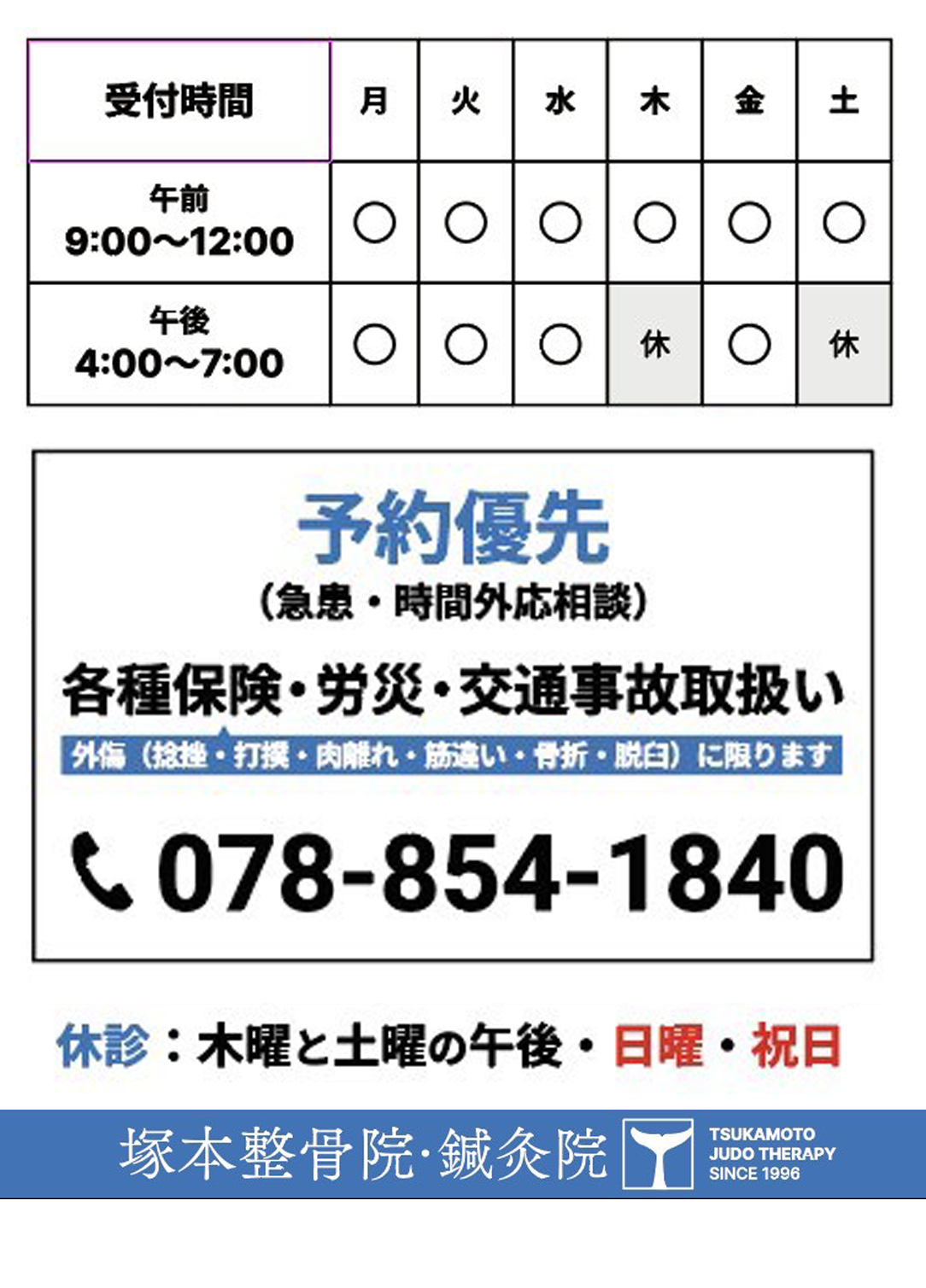 塚本接骨院